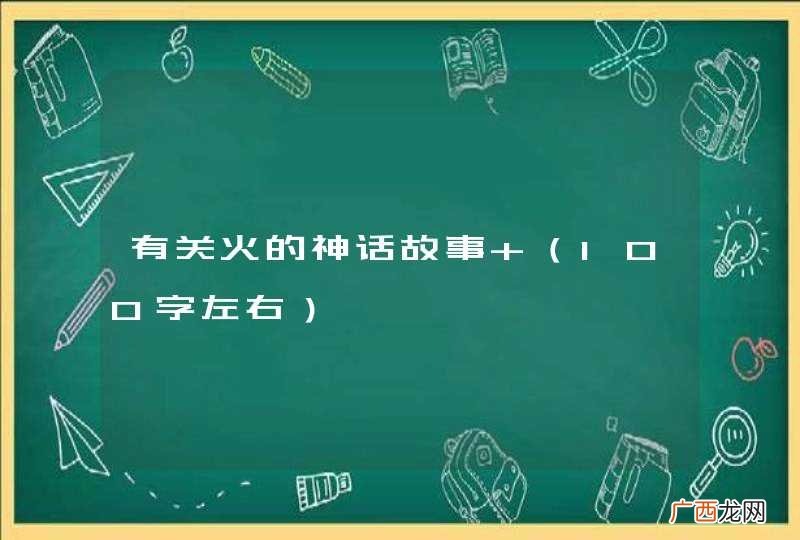 100字左右 有关火的神话故事