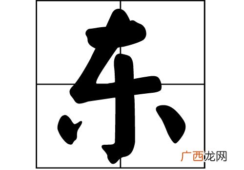 东姓的由来,关于东的故事？