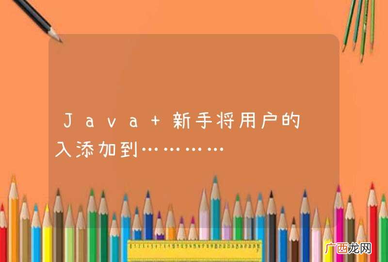 Java 新手将用户的输入添加到…………