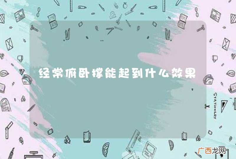 经常俯卧撑能起到什么效果