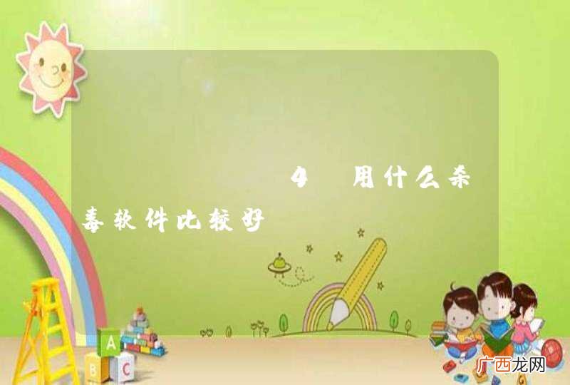 iPhone4S用什么杀毒软件比较好