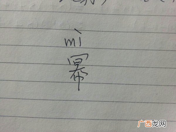 幂怎么读,幂这个字读什么？