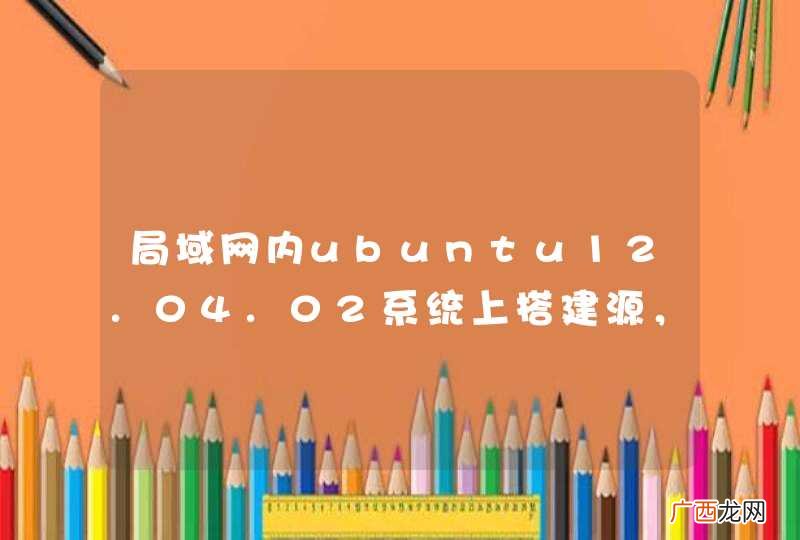 局域网内ubuntu12.04.02系统上搭建源，报错