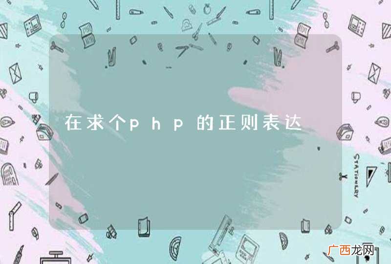 在求个php的正则表达