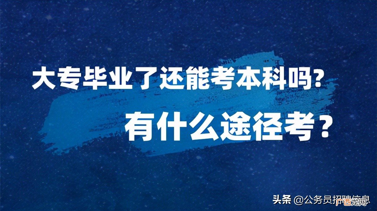 全日制大专毕业还能考大学吗 大专毕业还能参加高考吗