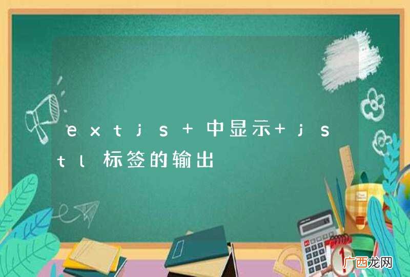 extjs 中显示 jstl标签的输出