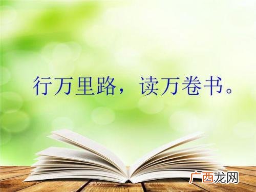 读万卷书行万里路的意思是什么,足行万里路,胜读万卷书啥意思？