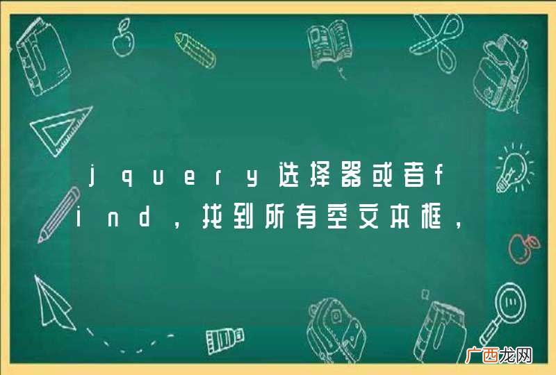 jquery选择器或者find，找到所有空文本框，怎么写？