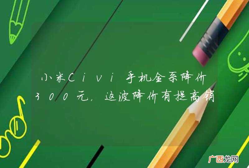 小米Civi手机全系降价300元，这波降价有提高销售量吗？