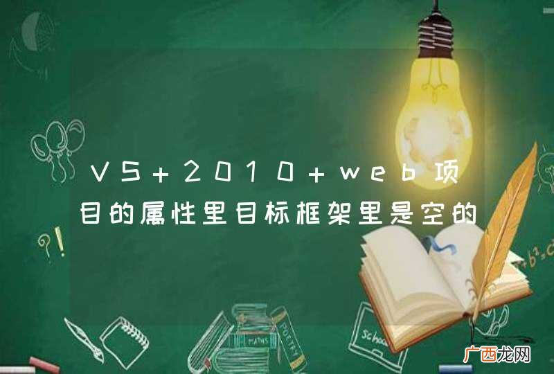 VS 2010 web项目的属性里目标框架里是空的？