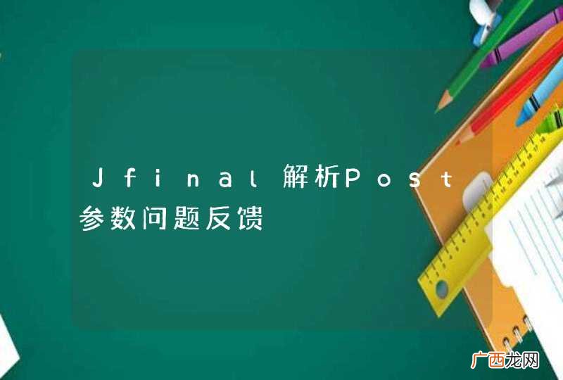 Jfinal解析Post参数问题反馈