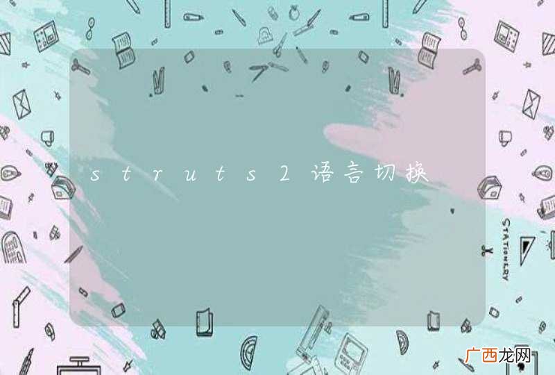struts2语言切换