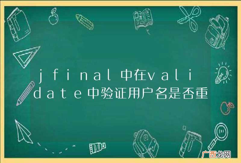 jfinal中在validate中验证用户名是否重复
