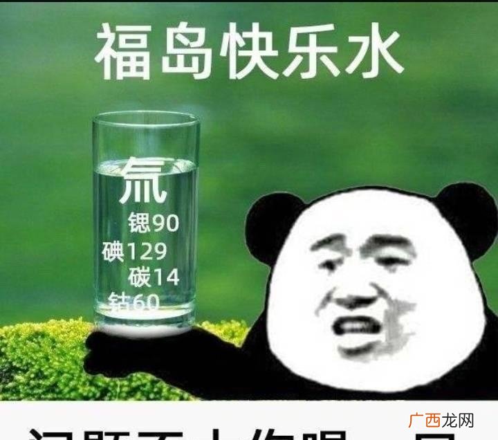 指2021年4月日本将要向海洋排出的福岛核污水 福岛快乐水是什么梗