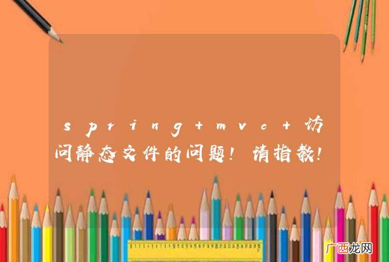 spring mvc 访问静态文件的问题!请指教!