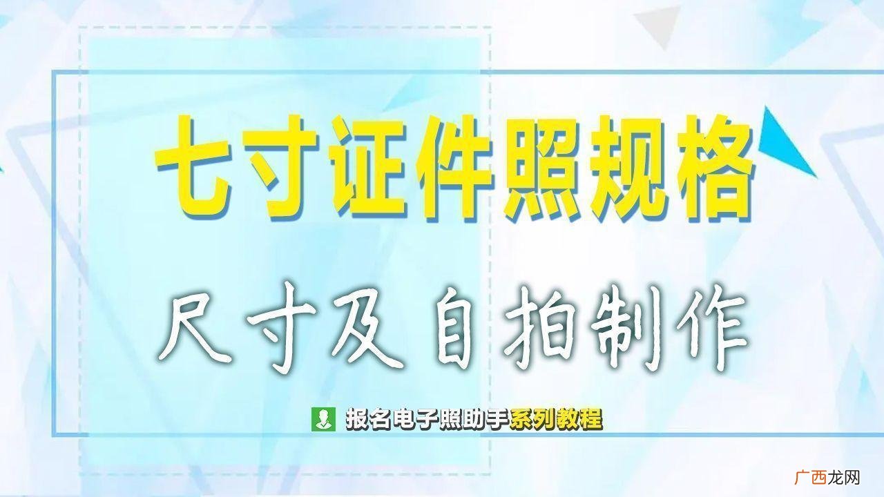 如何手机拍照制作7寸证件照 7寸照片尺寸多少厘米