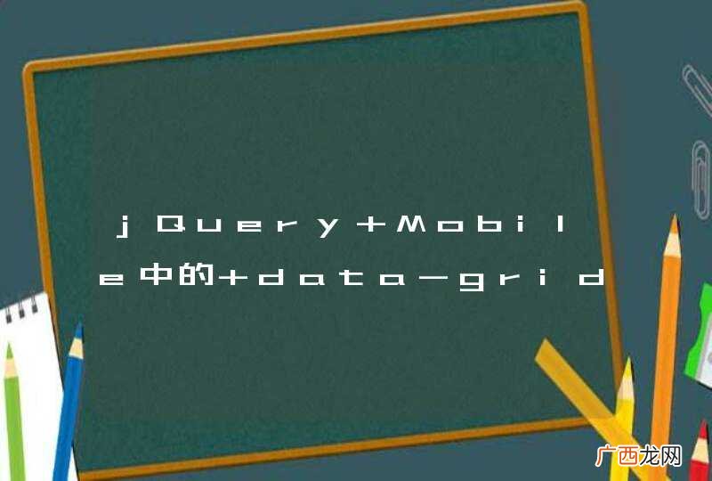jQuery Mobile中的 data-grid 是什么怎么用?