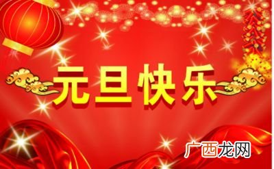 元旦节是几月几日,元旦节在什么月份？