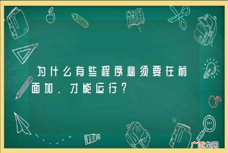 为什么有些程序必须要在前面加.才能运行？