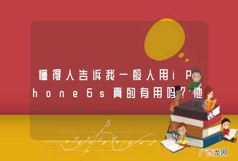 懂得人告诉我一般人用iPhone6s真的有用吗？他们是不是只是用到了iPhone6s的小部分功能？