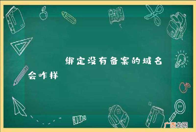 bae绑定没有备案的域名会咋样。。