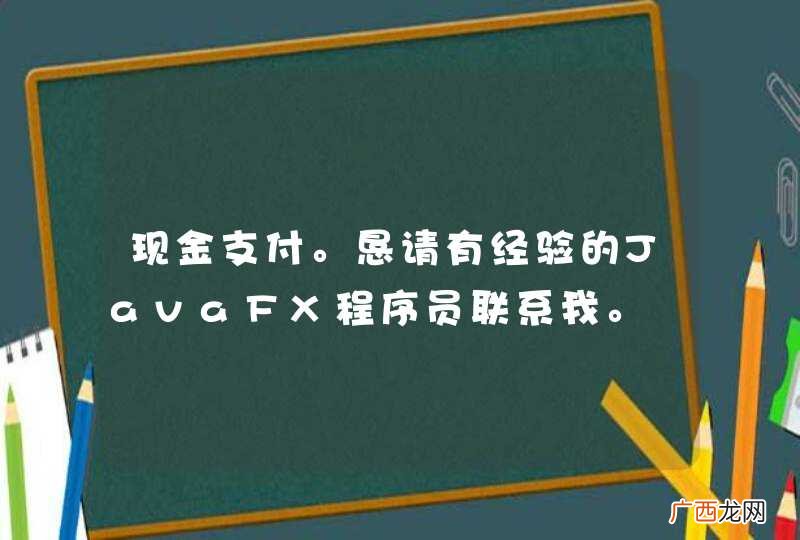 现金支付。恳请有经验的JavaFX程序员联系我。