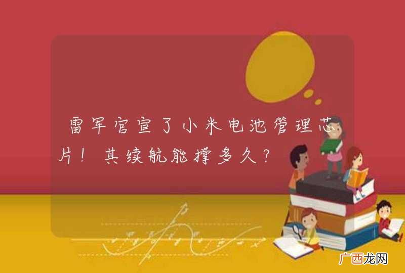 雷军官宣了小米电池管理芯片！其续航能撑多久？