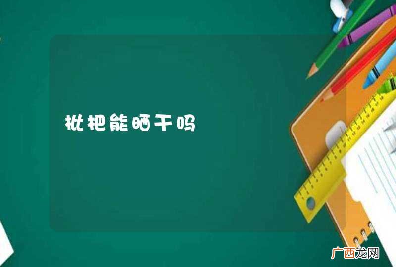 枇杷能晒干吗