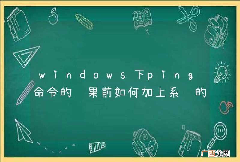 windows下ping命令的结果前如何加上系统的当前时间