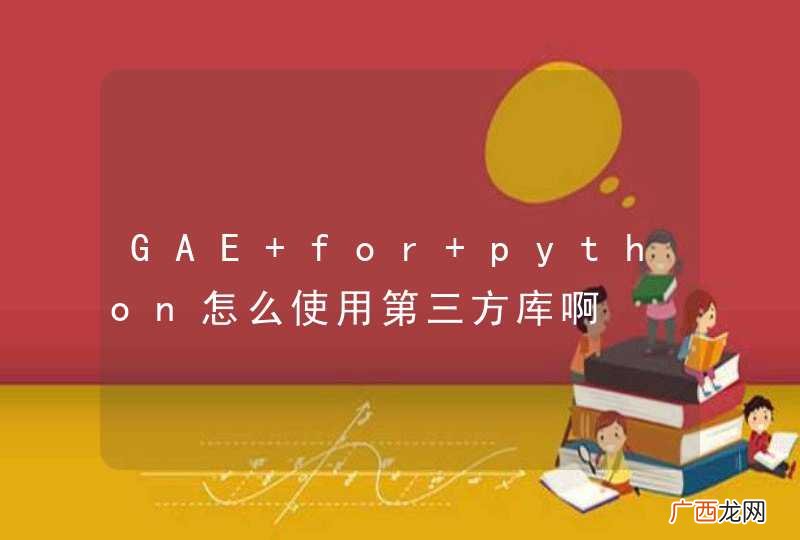 GAE for python怎么使用第三方库啊