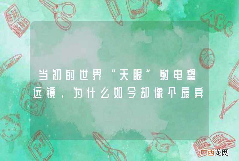当初的世界“天眼”射电望远镜，为什么如今却像个废弃垃圾场？