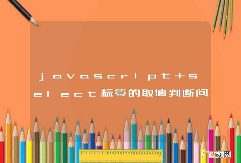 javascript select标签的取值判断问题