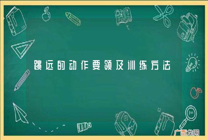 跳远的动作要领及训练方法