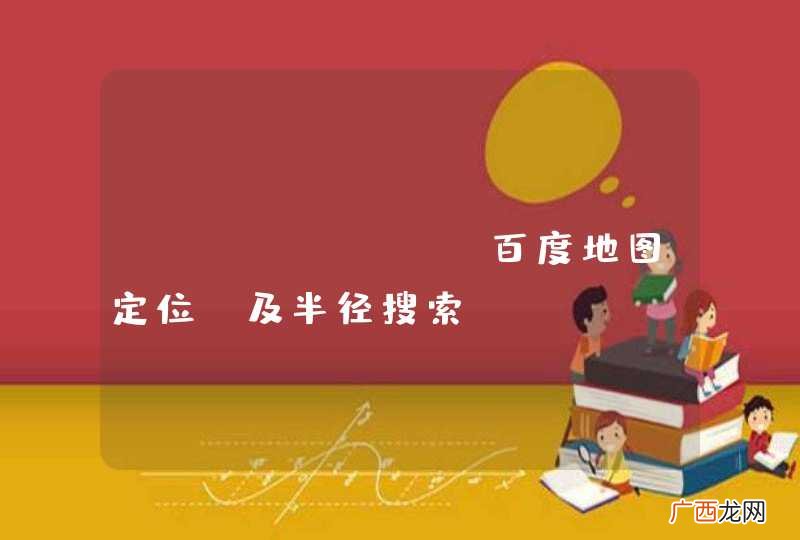 andriod 百度地图定位 及半径搜索