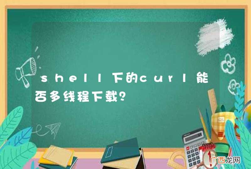 shell下的curl能否多线程下载？
