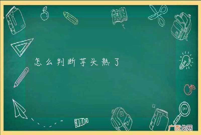怎么判断芋头熟了