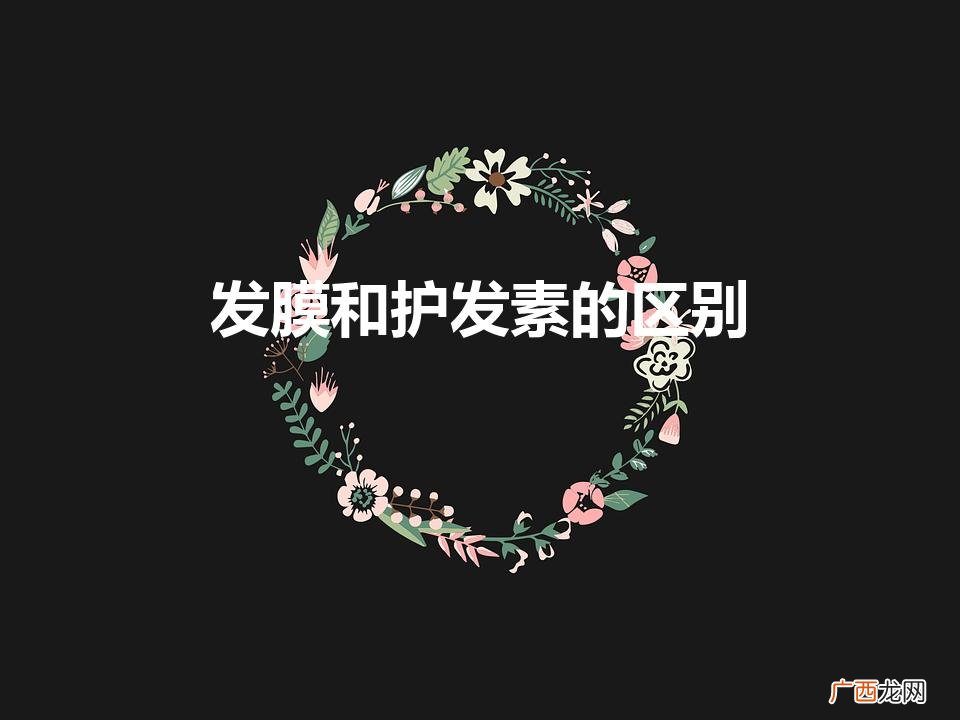 发膜和护发素的区别（免蒸发膜和护发素的区别)