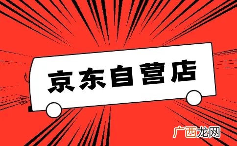 京东自营和旗舰店有什么区别 京东自营靠谱还是旗舰店靠谱