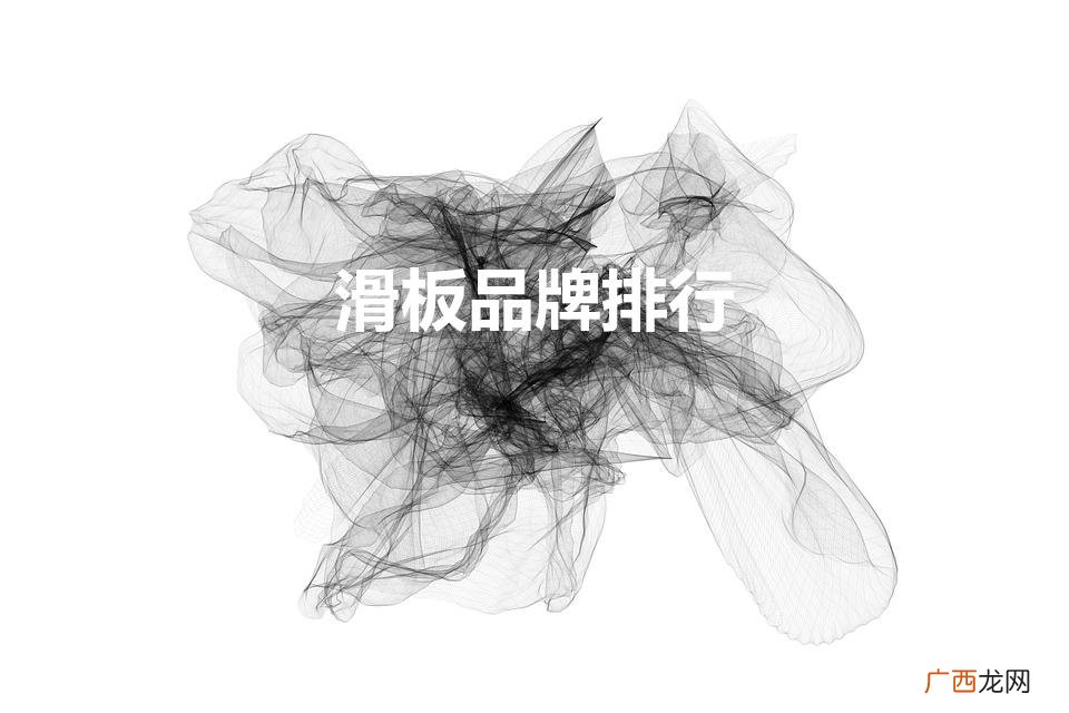 滑板品牌排行（滑板品牌排行榜)