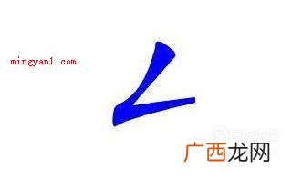 藏锋起笔撇折的书写01 怎么正确写撇折