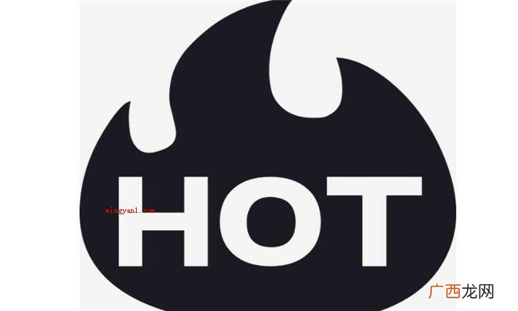 简略回应hot是一个英文单词,做为修饰词意思是热的、辣的、激 hot是什么意思怎么读