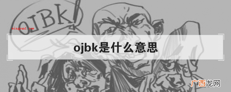 简略回应ojbk是一个网络热词,是“o两把k”的简称方式 ojbk是什么意思