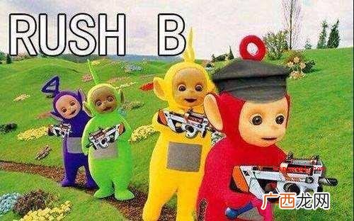 CS:GO Rush B是反恐精英ol:全球攻势和别的受欢 rushb是什么梗？