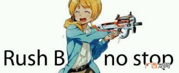 CS:GO Rush B是反恐精英ol:全球攻势和别的受欢 rushb是什么梗？