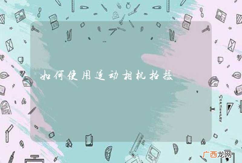 如何使用运动相机拍摄