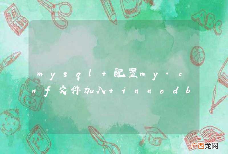 mysql 配置my.cnf文件加入 innodb 配置参数就无法重启