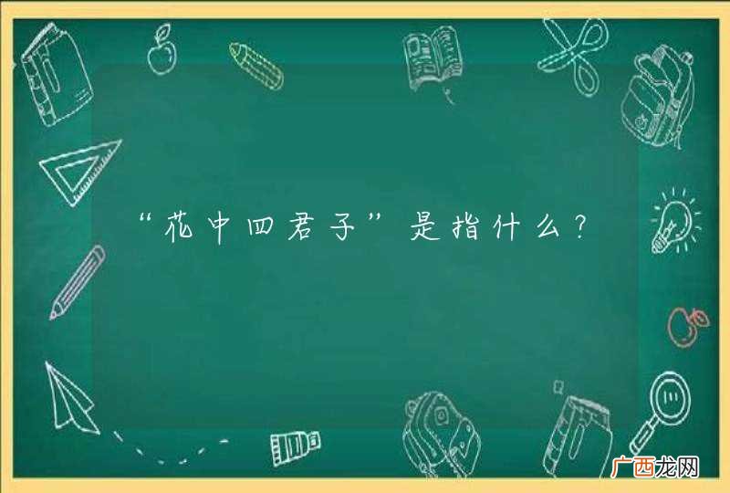 “花中四君子”是指什么?