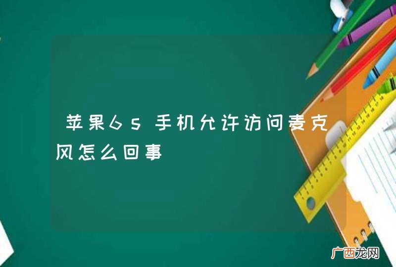 苹果6s手机允许访问麦克风怎么回事