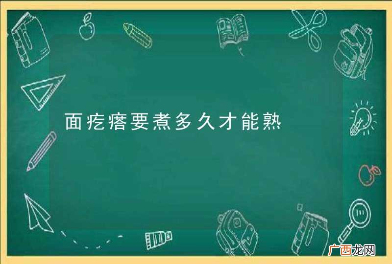 面疙瘩要煮多久才能熟