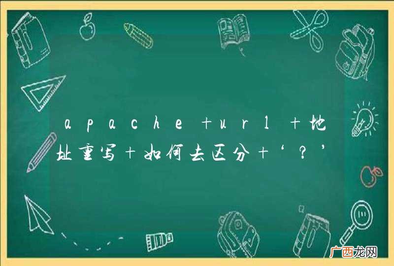 apache url 地址重写 如何去区分 ‘？’ 问号